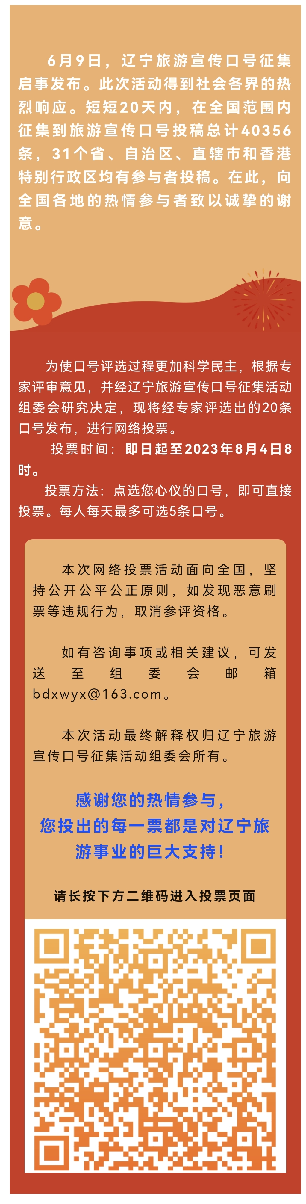 重磅！辽宁旅游宣传口号网络投票开始啦！